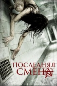 Постер Последняя смена (2014)