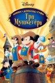 Постер Три мушкетера. Микки, Дональд, Гуфи (2004)