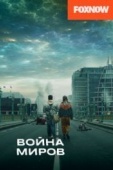 Постер Война миров (2019)