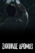 Постер Тихая Дорога (2021)