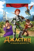 Постер Джастин и рыцари доблести (2013)