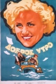 Постер Доброе утро (1955)