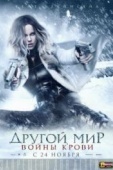 Постер Другой мир: Войны крови (2016)