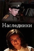 Постер Наследники (2008)