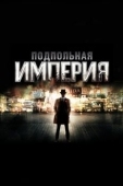 Постер Подпольная империя (2010)
