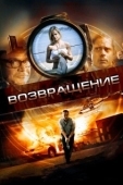 Постер Возвращение (2020)