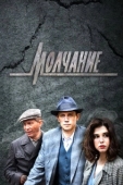 Постер Молчание (2022)