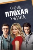 Постер Очень плохая училка (2011)