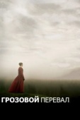 Постер Грозовой перевал (2011)