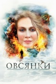 Постер Овсянки (2010)