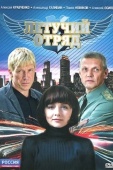 Постер Летучий отряд (2009)