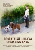 Постер Воспитание и выгул собак и мужчин (2017)