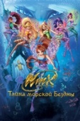 Постер Клуб Винкс: Тайна морской бездны (2014)