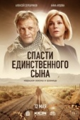 Постер Спасти единственного сына (2023)