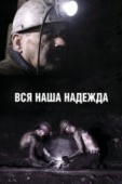 Постер Вся наша надежда (2017)