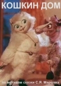 Постер Кошкин дом (1982)