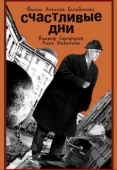 Постер Счастливые дни (1991)