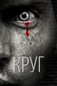 Постер Круг (2010)