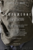 Постер Скольжение (2013)