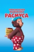 Постер Приключения медвежонка Расмуса (2018)