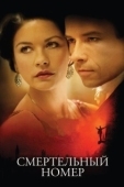Постер Смертельный номер (2007)