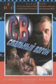 Постер СВ. Спальный вагон (1989)