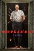Постер Финикийская схема (2025)
