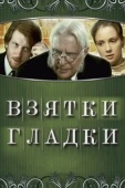 Постер Взятки гладки (2008)