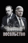 Постер Посольство (2018)