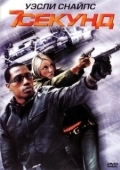 Постер 7 секунд (2005)