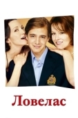 Постер Ловелас (2002)