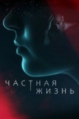 Постер Частная жизнь (2021)