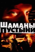 Постер Шаманы пустыни (2002)