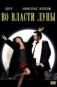 Постер Во власти Луны (1987)