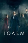 Постер Голем (2016)