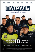 Постер Патруль. Последний приказ (2025)