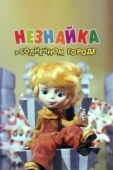 Постер Незнайка в Солнечном городе (1977)