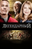 Постер Легендарный (2010)