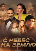 Постер С небес на землю (2021)