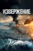 Постер Извержение (2019)