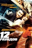 Постер 12 раундов (2009)