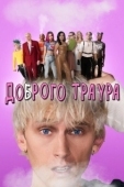 Постер Доброго траура (2022)