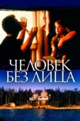 Постер Человек без лица	 (1993)