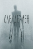 Постер Слендермен (2018)