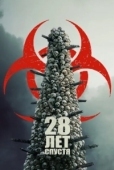 Постер 28 лет спустя (2025)