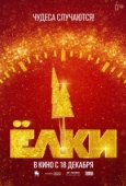 Постер Ёлки 12 (2025)