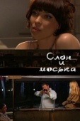 Постер Слон и моська (2010)