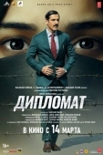 Постер Дипломат (2025)