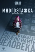 Постер Многоэтажка (2022)