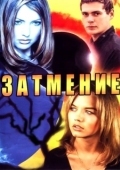 Постер Затмение (2023)